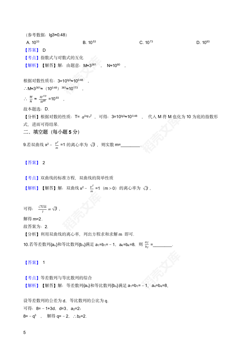 2017年高考理数真题试卷（北京卷）(教师版).docx第5页