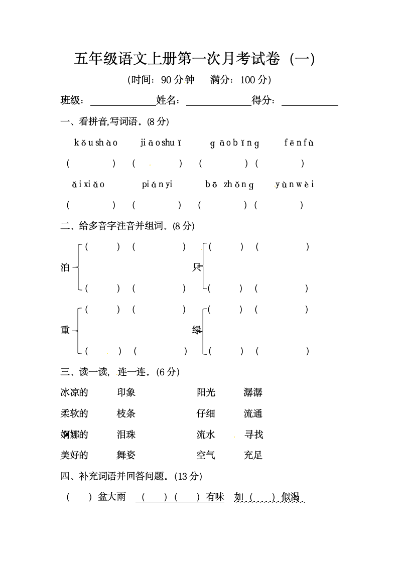 部编版五年级语文上册第一次月考试卷（一）（含答案）.doc