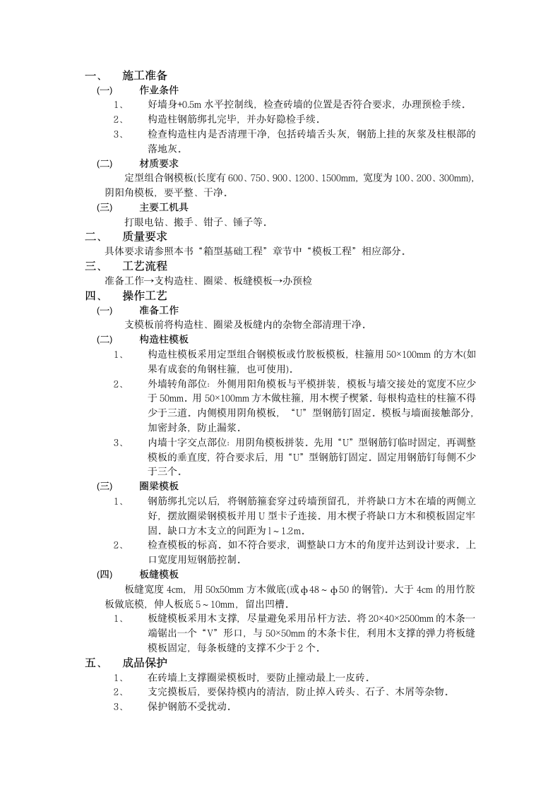 房建技术交底砖混结构模板工程.doc第1页