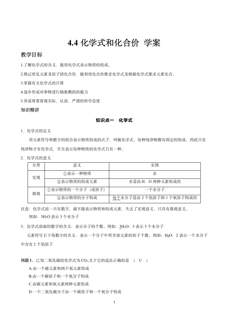 4.4化学式与化合价  (学案)  2022-2023人教版九年级化学.doc第1页