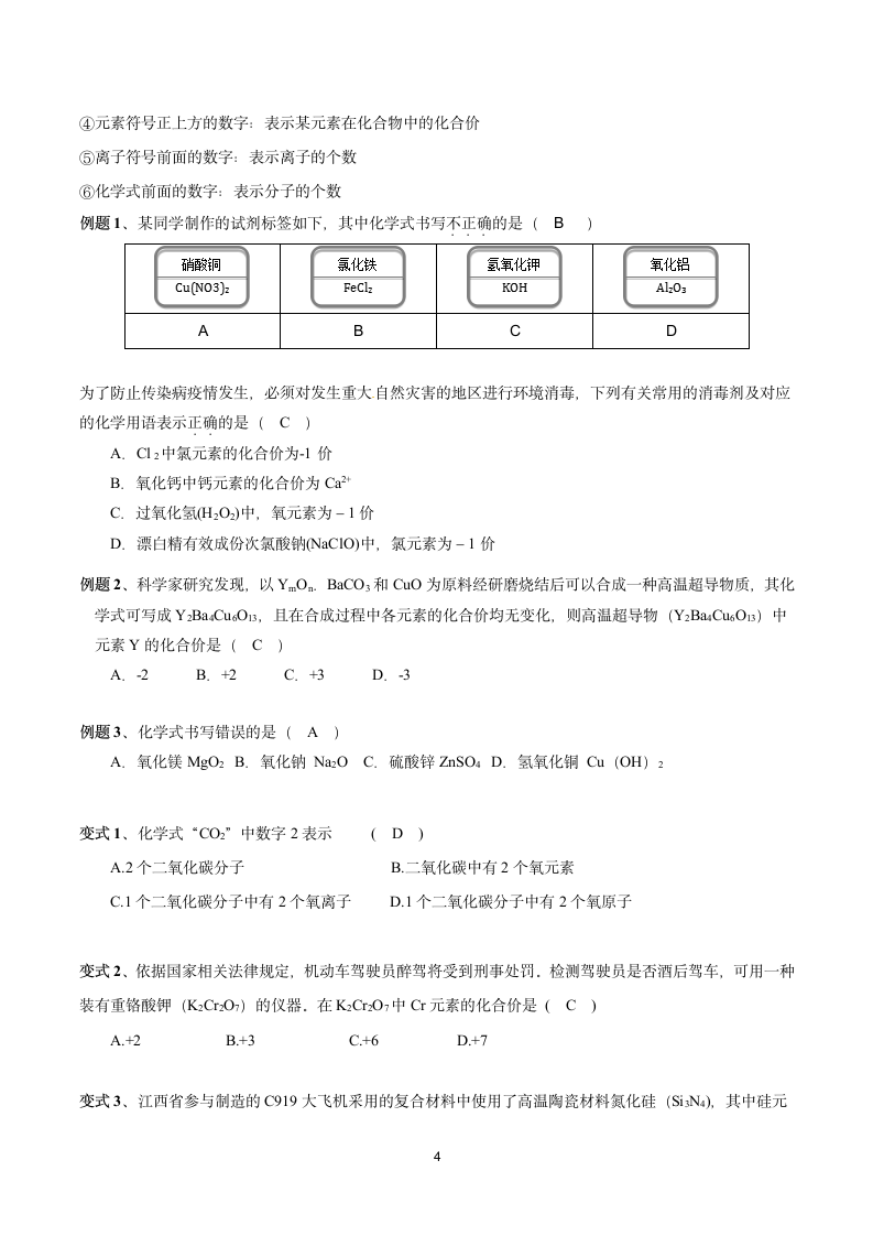 4.4化学式与化合价  (学案)  2022-2023人教版九年级化学.doc第4页