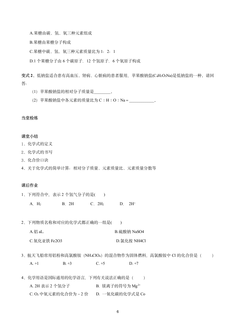 4.4化学式与化合价  (学案)  2022-2023人教版九年级化学.doc第6页