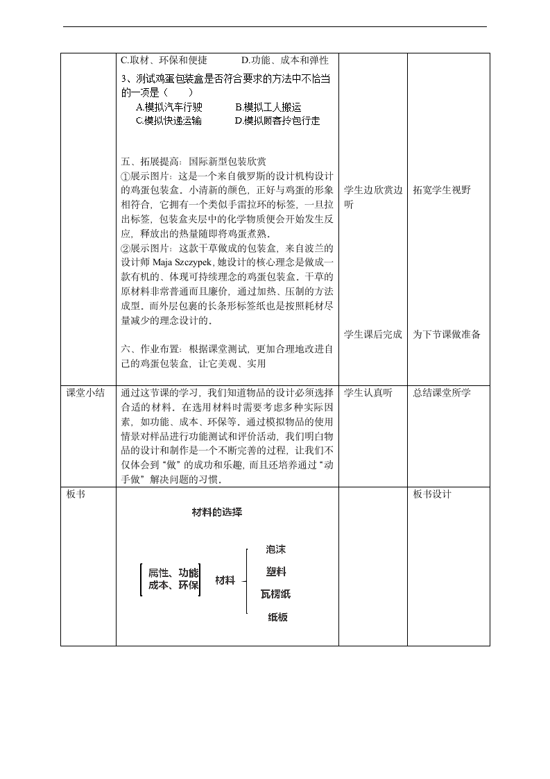 小学科学粤教粤科版六年级下册《2.12 材料的选择》教学设计.docx第4页