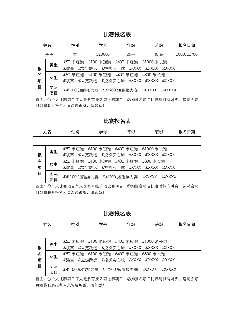 学校运动会比赛报名表.docx