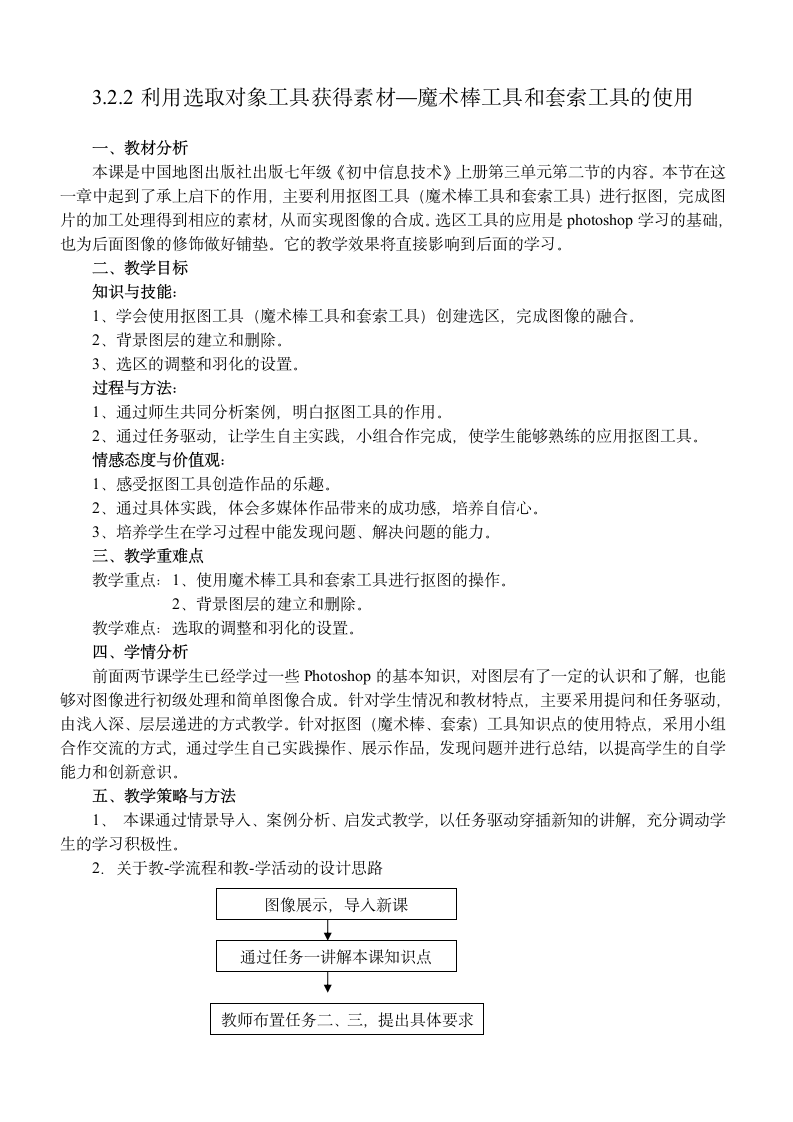 中图版七年级上册信息技术 3.2.2利用选取对象工具获得素材 教案.doc第1页