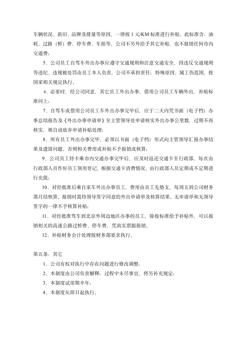 外出办交通工具及相关费用管理规.doc第2页