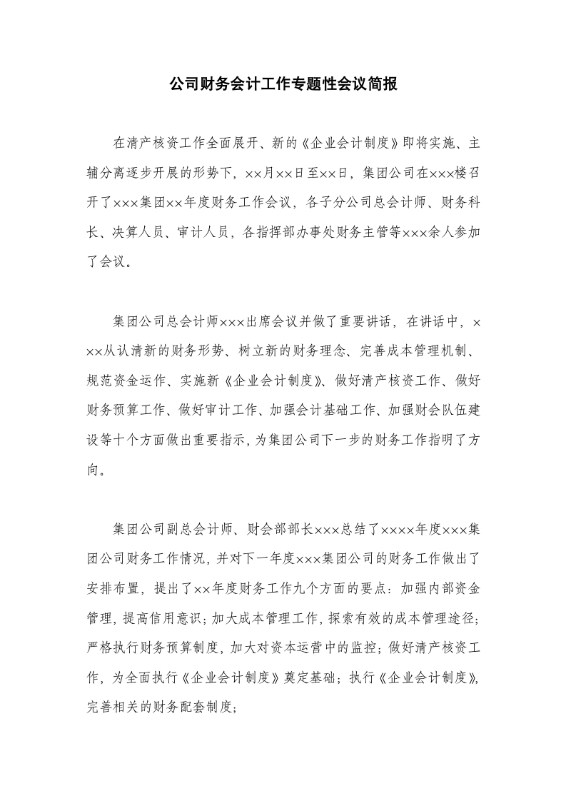 公司财务会计工作专题性会议简报.docx