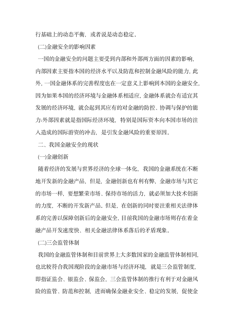 我国金融安全与金融法体系的完善问题.docx第2页