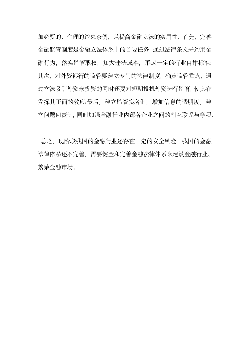 我国金融安全与金融法体系的完善问题.docx第4页