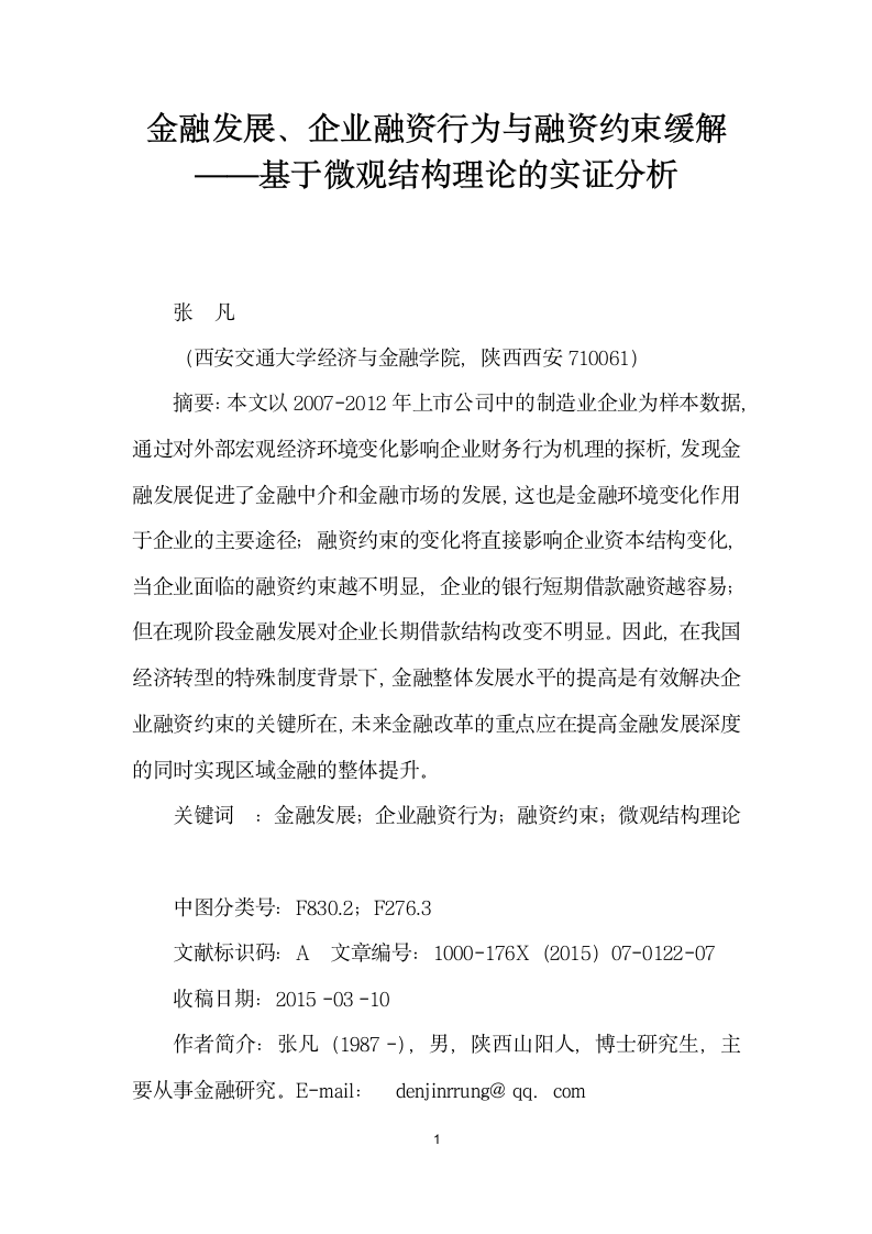 金融发展、企业融资行为与融资约束缓解——基于微观结构理论的实证分析.docx第1页