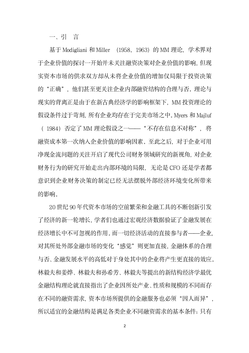 金融发展、企业融资行为与融资约束缓解——基于微观结构理论的实证分析.docx第2页