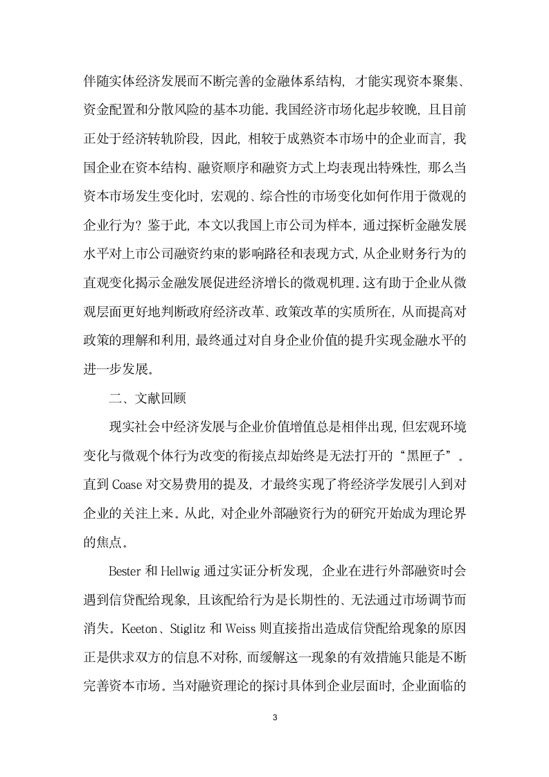 金融发展、企业融资行为与融资约束缓解——基于微观结构理论的实证分析.docx第3页