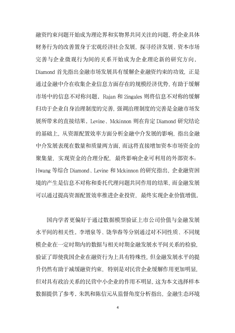 金融发展、企业融资行为与融资约束缓解——基于微观结构理论的实证分析.docx第4页