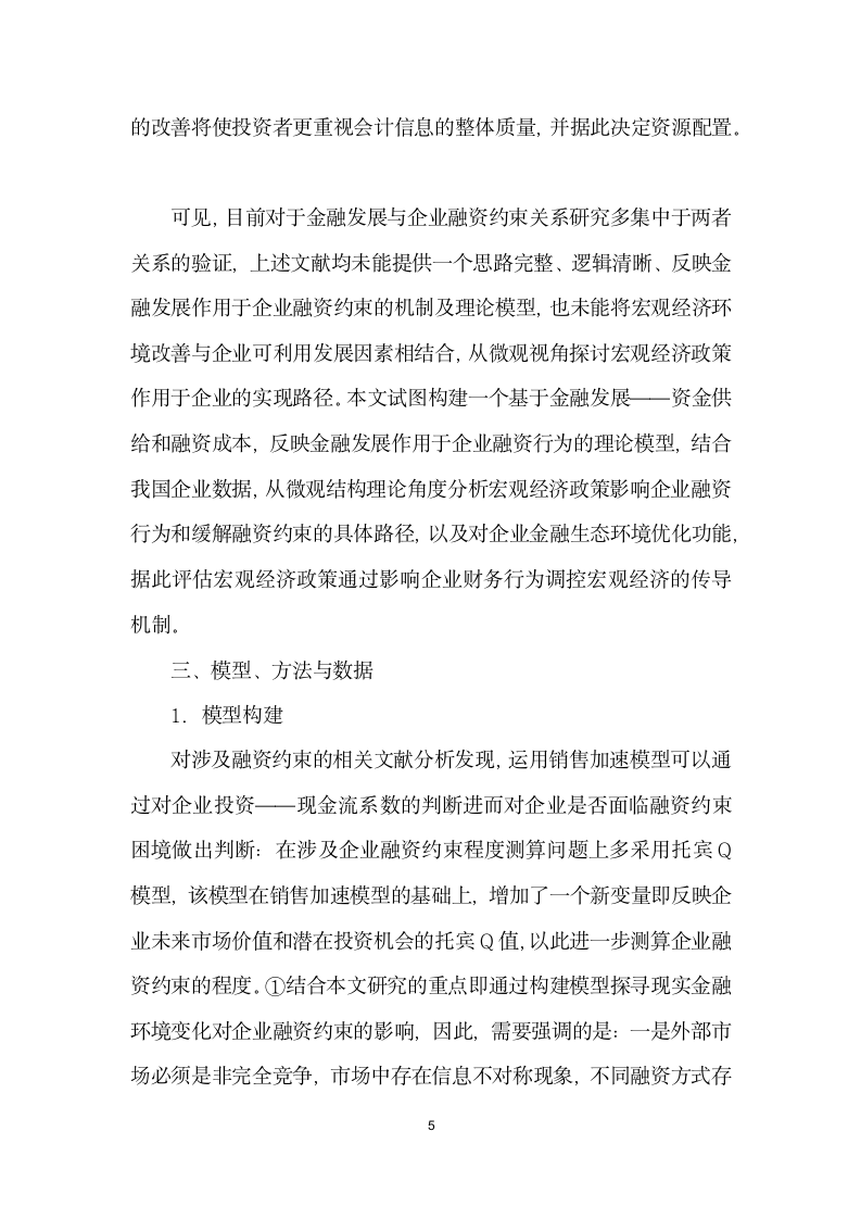 金融发展、企业融资行为与融资约束缓解——基于微观结构理论的实证分析.docx第5页