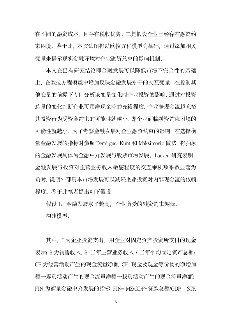 金融发展、企业融资行为与融资约束缓解——基于微观结构理论的实证分析.docx第6页