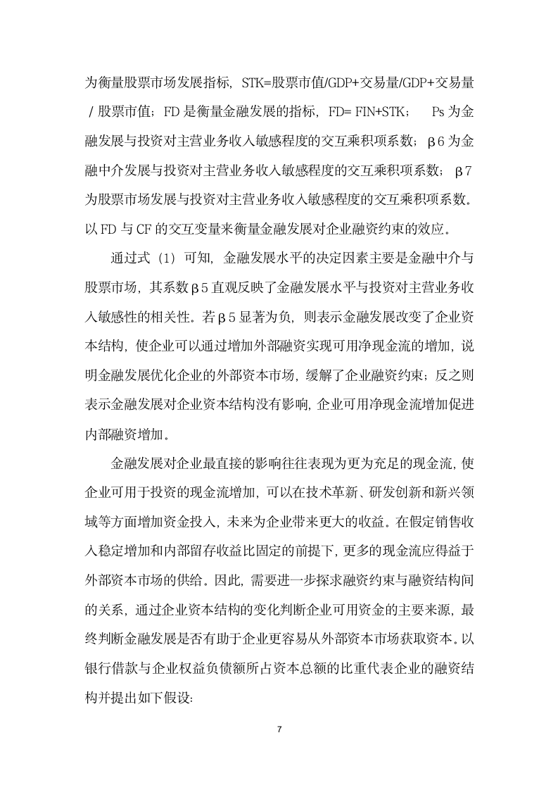 金融发展、企业融资行为与融资约束缓解——基于微观结构理论的实证分析.docx第7页