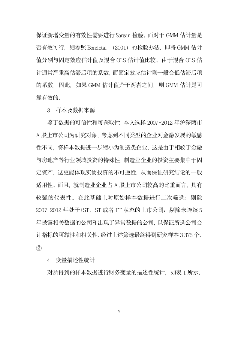 金融发展、企业融资行为与融资约束缓解——基于微观结构理论的实证分析.docx第9页