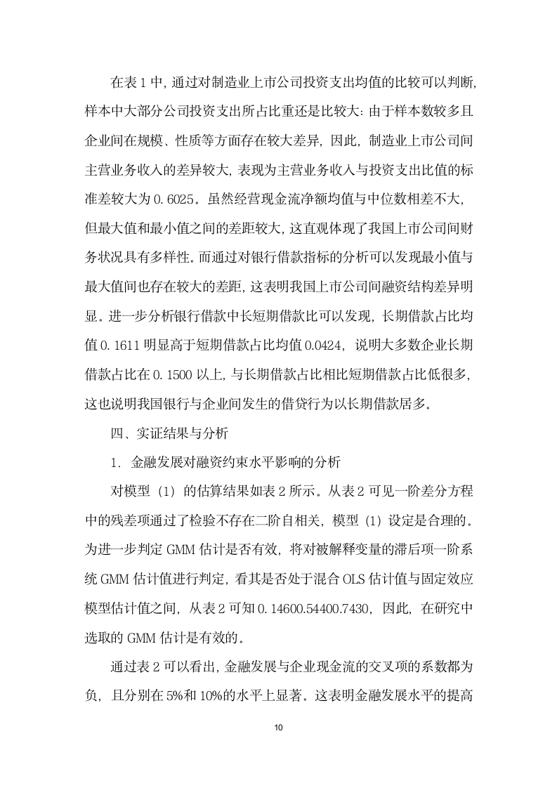 金融发展、企业融资行为与融资约束缓解——基于微观结构理论的实证分析.docx第10页