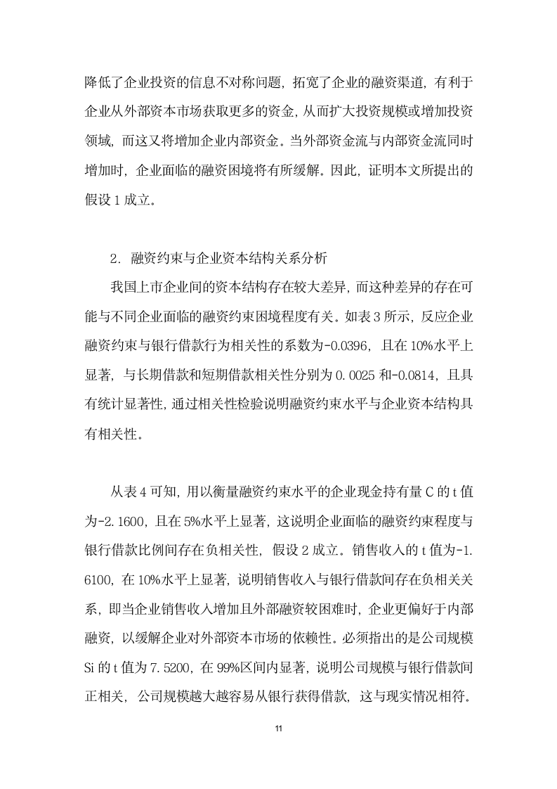 金融发展、企业融资行为与融资约束缓解——基于微观结构理论的实证分析.docx第11页