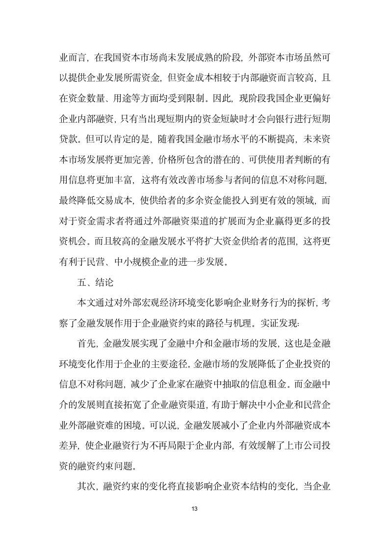 金融发展、企业融资行为与融资约束缓解——基于微观结构理论的实证分析.docx第13页