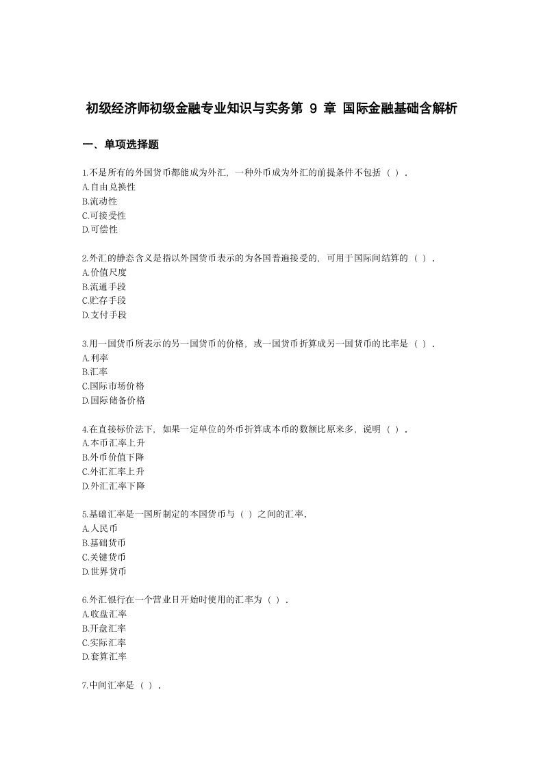 初级经济师初级金融专业知识与实务第9章 国际金融基础含解析.docx