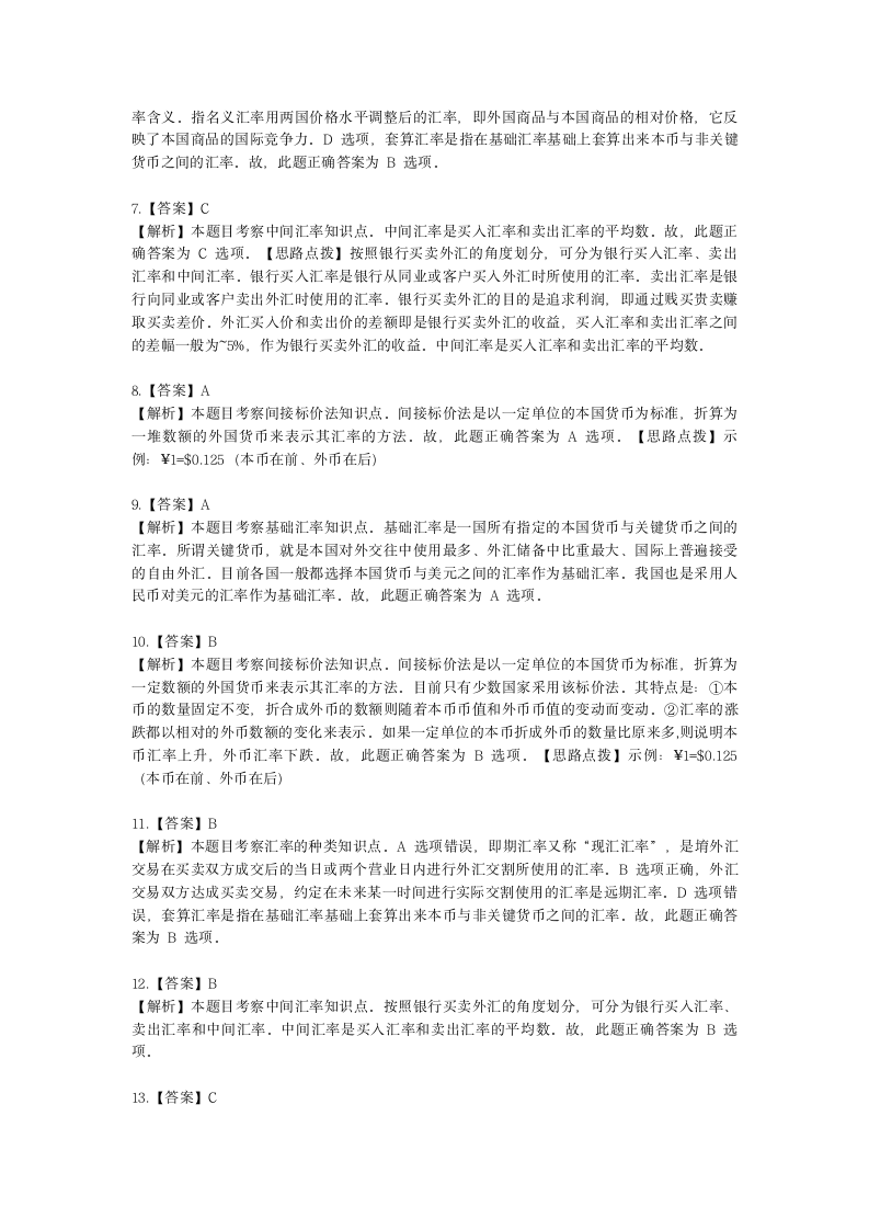 初级经济师初级金融专业知识与实务第9章 国际金融基础含解析.docx第11页