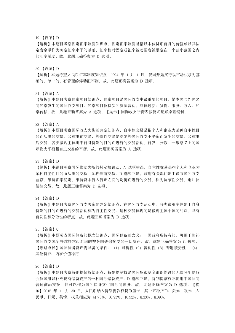 初级经济师初级金融专业知识与实务第9章 国际金融基础含解析.docx第13页