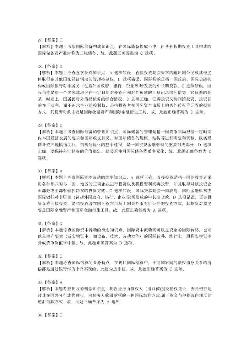 初级经济师初级金融专业知识与实务第9章 国际金融基础含解析.docx第14页