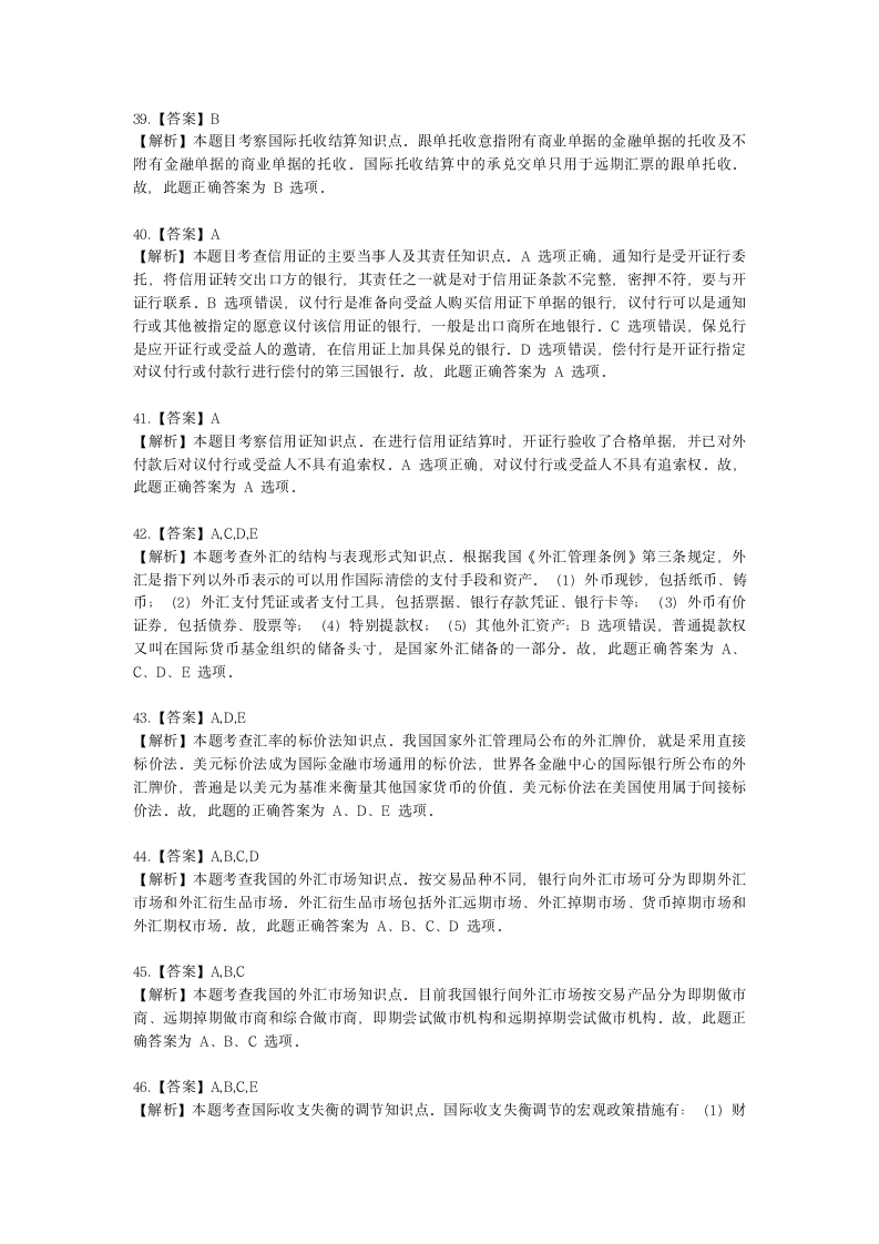 初级经济师初级金融专业知识与实务第9章 国际金融基础含解析.docx第16页