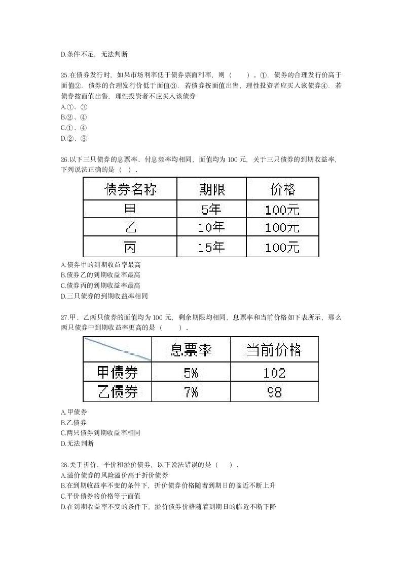 金融理财师（AFP）金融理财师全科第十六章 债券投资含解析.docx第5页