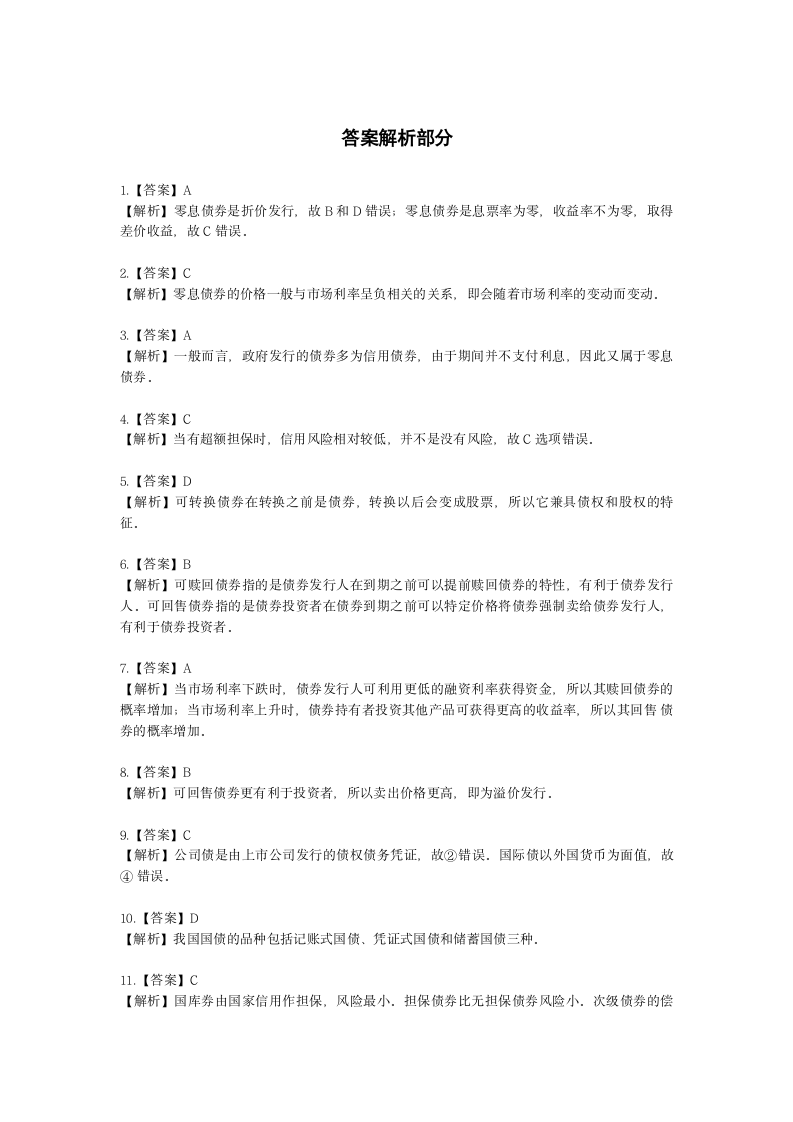 金融理财师（AFP）金融理财师全科第十六章 债券投资含解析.docx第15页