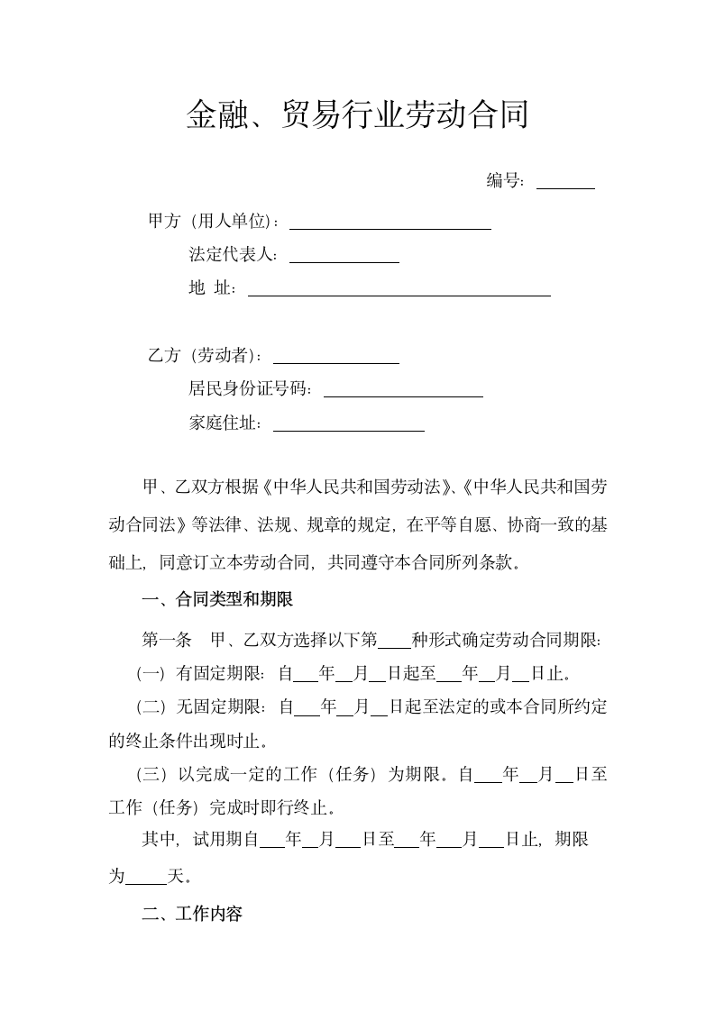 金融贸易行业劳动协议合同书标准模板.doc