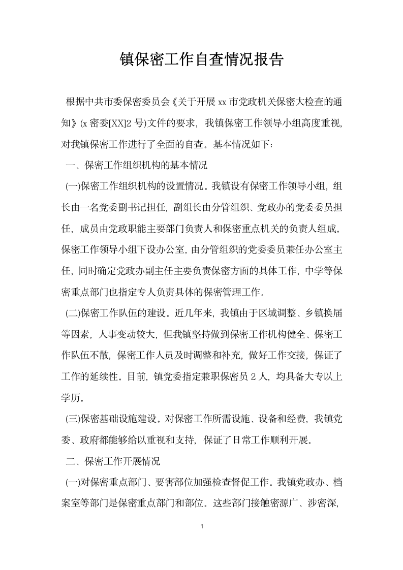 镇保密工作自查情况报告.docx