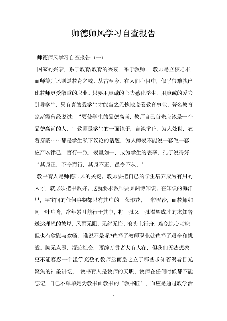 师德师风学习自查报告.docx第1页