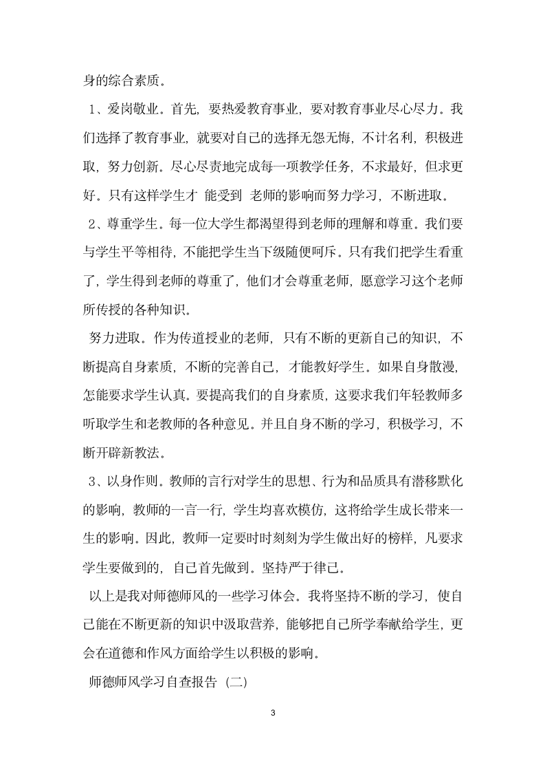 师德师风学习自查报告.docx第3页