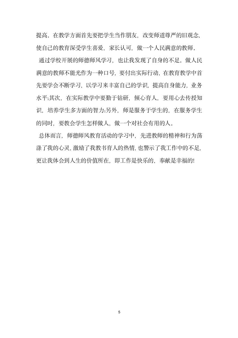 师德师风学习自查报告.docx第5页