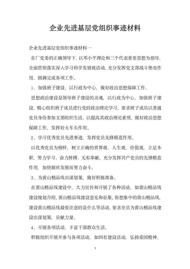 企业先进基层党组织事迹材料.doc