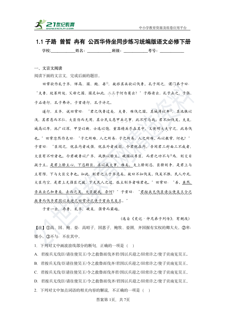 1.1 子路曾皙冉有公西华侍坐 同步练习（含答案）.doc