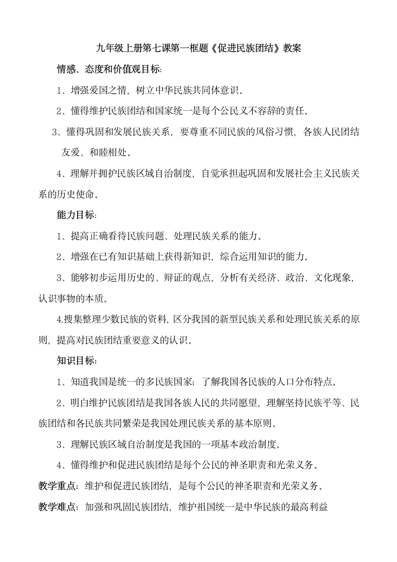 7.1《促进民族团结》教案.doc