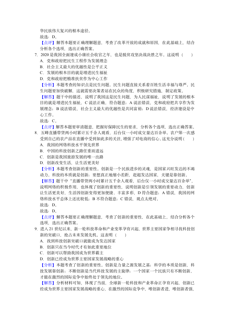 湖北省宜昌市五峰县2020-2021学年九年级上学期期末道德与法治试卷(word解析版）.doc第7页