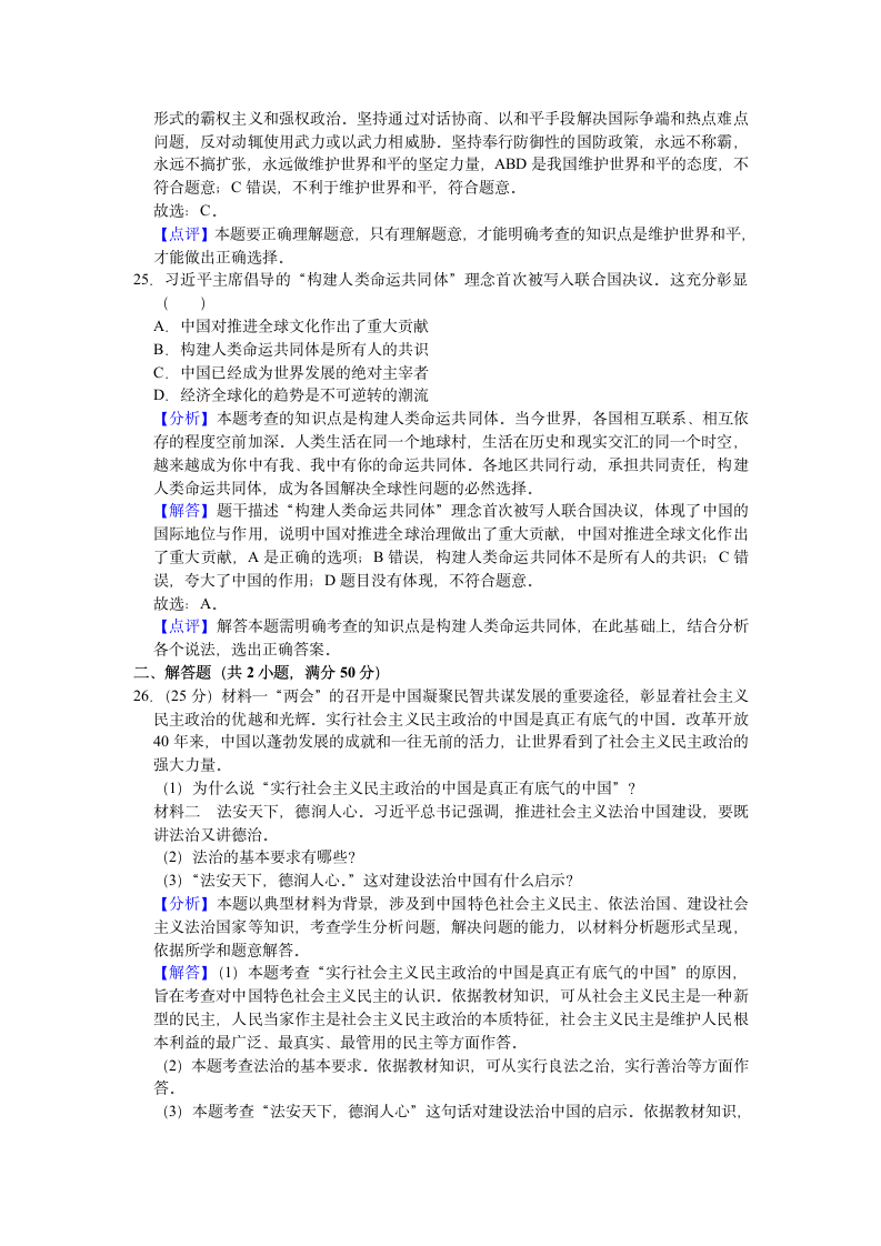 湖北省宜昌市五峰县2020-2021学年九年级上学期期末道德与法治试卷(word解析版）.doc第13页