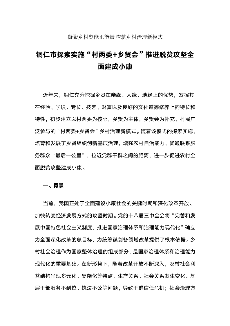 铜仁市探索实施“村两委加乡贤会”推进脱贫攻坚全面建成小康.docx第1页