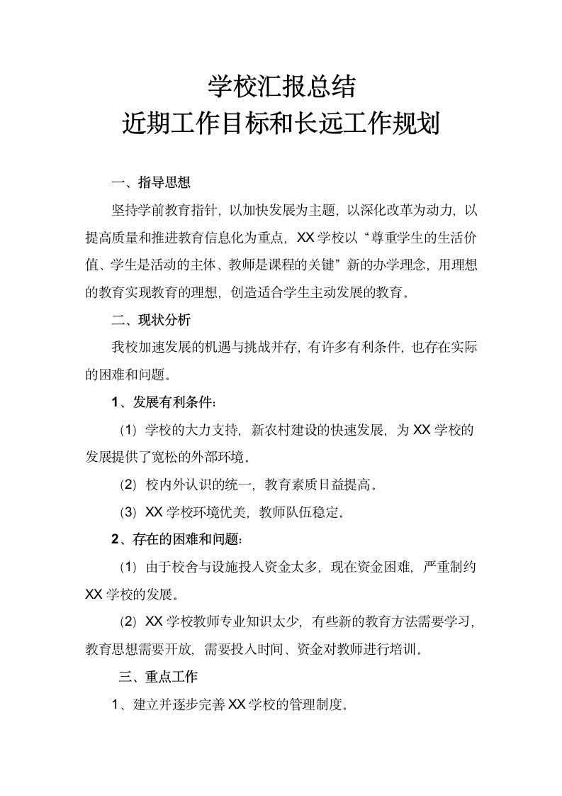 近期工作目标和长远工作规划.docx