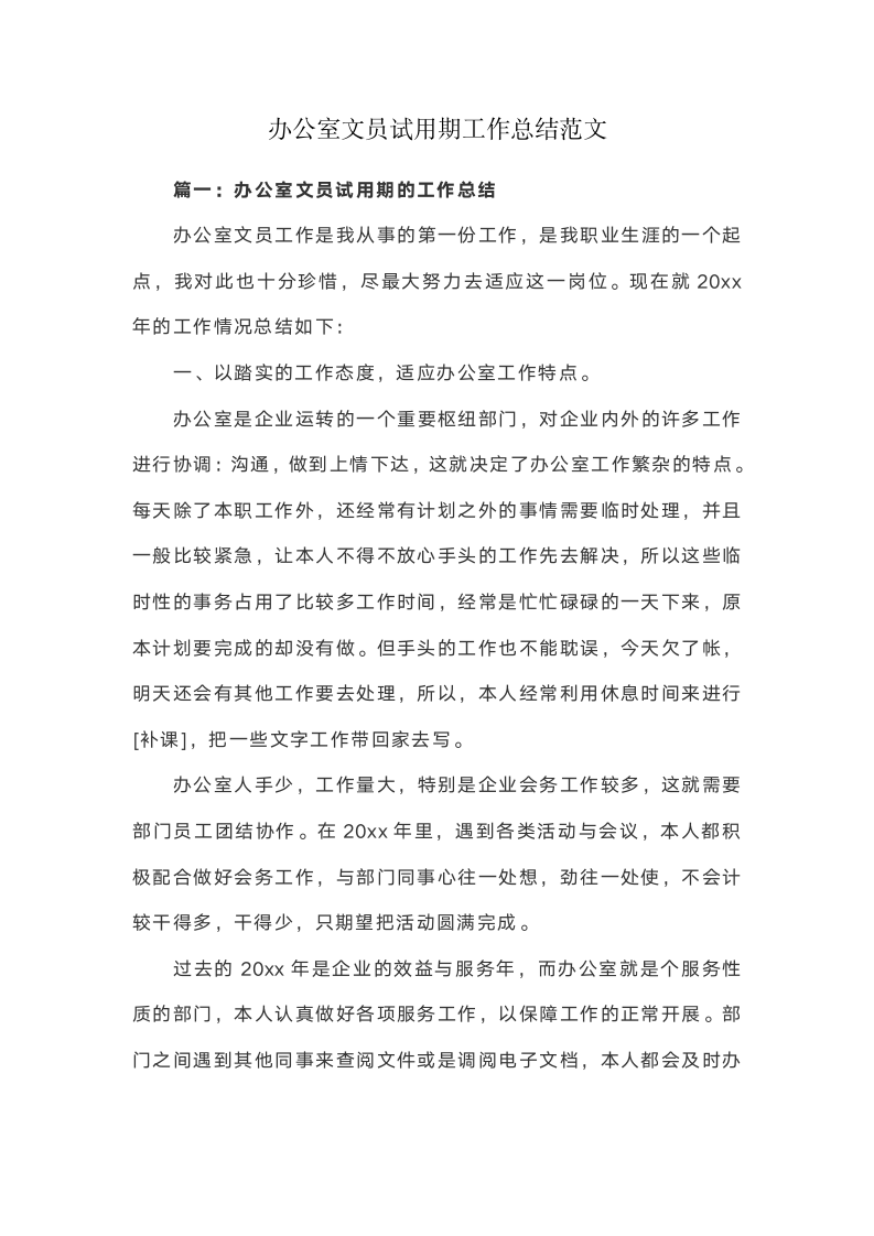 办公室文员试用期工作总结范文.docx