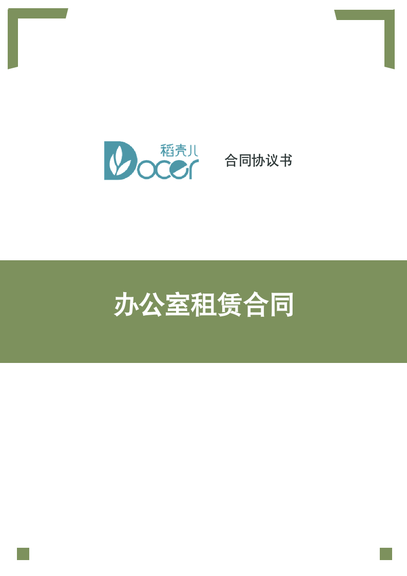 办公室租赁合同.docx