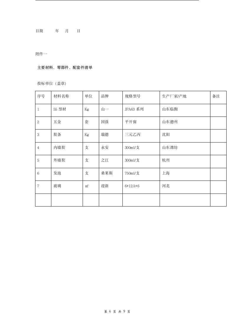 办公楼铝合金门窗制作安装合同.doc第6页