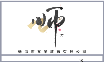 教师教育咨询公司名片.docx