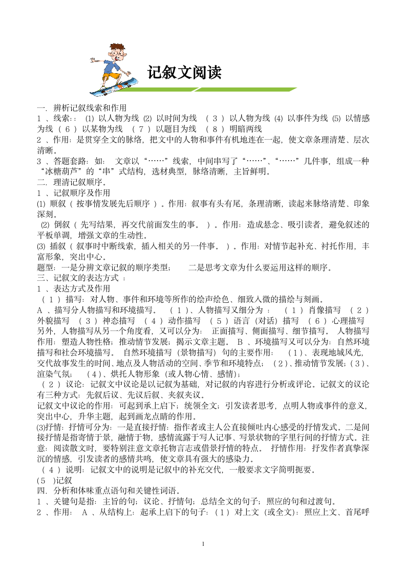 中考语文记叙文阅读基础知识练习.doc