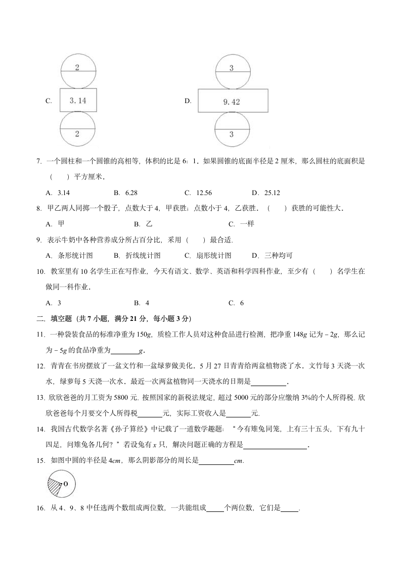 2022年小学六年级下册小升初数学押题试卷（八）苏教版（含解析）.doc第2页