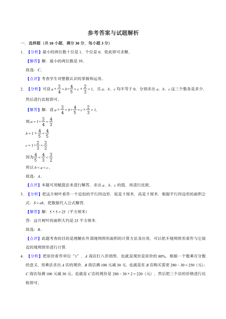 2022年小学六年级下册小升初数学押题试卷（八）苏教版（含解析）.doc第5页